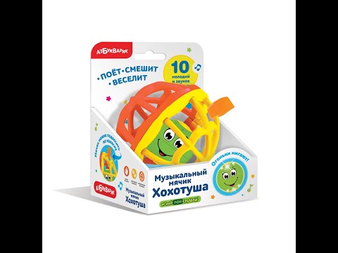 музыкальный мячик хохотуша азбукварик, обзор, плюсы и минусы