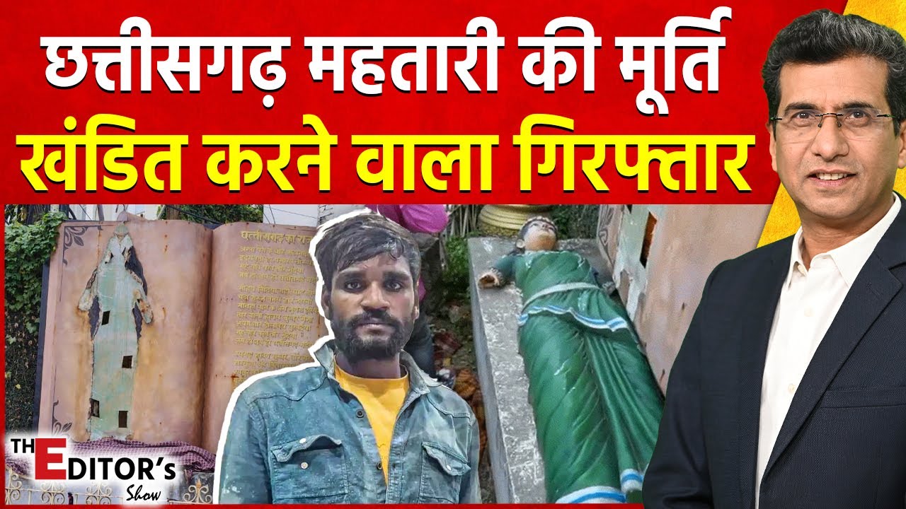 The Editor's Show : छत्तीसगढ़ महतारी की मूर्ति खंडित करने वाला गिरफ्तार | Chhattisgarh Mahtari