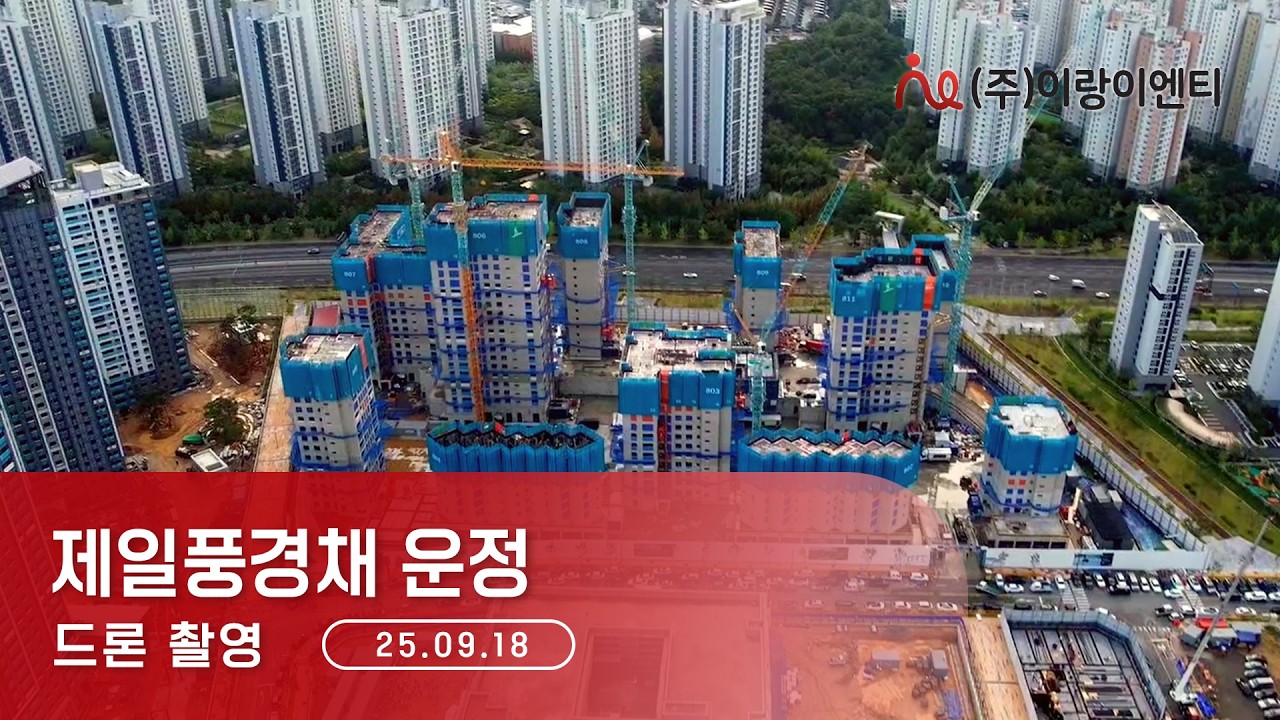 [25년09월18일] 제일풍경채 운정 드론 항공촬영 - 공사 진행 및 주변 입지 | (주)이랑이엔티