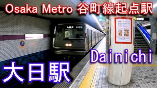 【Osaka Metro 谷町線起点駅】大日駅 Dainichi Station. Osaka Metro Tanimachi Line