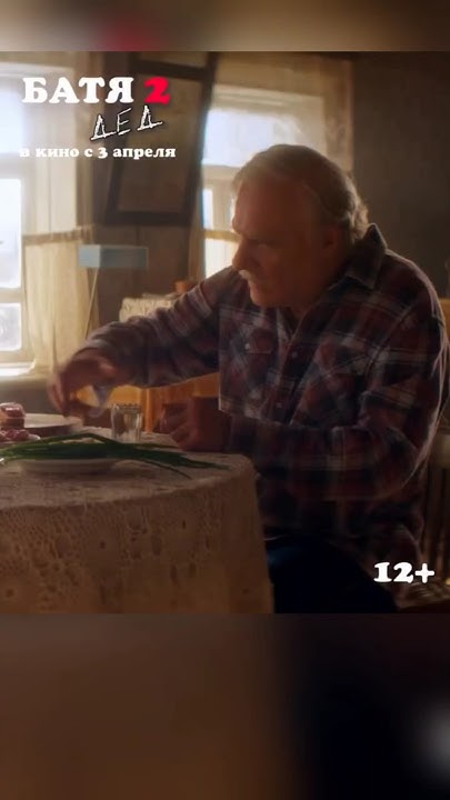 А как вам фильм?😍Фильм«Батя 2 Дед»(2025): почувствуй всю силу любви ...
