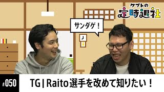 【ケプトの定時退社 #50】SmashlogメンバーRaitoの履歴書！？ライバルや目標、Raitoの名前の由来まで掘り下げる |  SmashlogTV