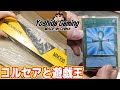 コルセアと遊戯王カード