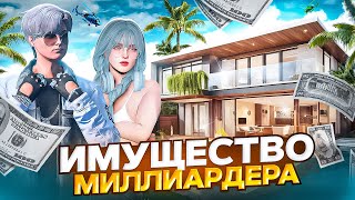 картинка: ИМУЩЕСТВО МИЛЛИОНЕРА | МОЙ СКРОМНЫЙ ДОМИК [SMOTRA RAGE]