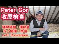 Peter Gor 收屋檢查 睇睇磚牆 樓梯底 走上閣樓 為 Loft Conversion 做準備