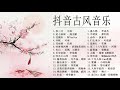 Top Chinese Songs 2021 - Gufeng Music | 春三月 - 燕无歇 - 沈園外 - 冬眠 - 花雨落 - 吹梦到西洲 - 出山 | 抖音最火古风歌曲排行榜前三十