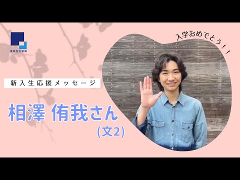 《新入生歓迎特集》相澤侑我さん（文2）　新入生応援メッセージ