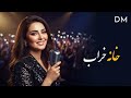خانه خراب بازخوانی مدرن آهنگ فولکلور محبوب افغانی  