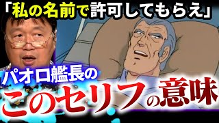 【ガンダム】ホワイトベースが置かれた状況かなりマズい…第03話「敵補給艦を叩け！」①【富野由悠季/岡田斗司夫/切り抜き/テロップ付き/For education】