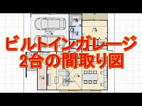 41坪4ldkビルトインガレージに2台入る住宅の間取り図 Youtube