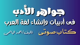 كتاب صوتى \ جواهر الأدب في أدبيات و إنشاء لغة العرب [ ١ ]تأليف \أحمد الهاشمي