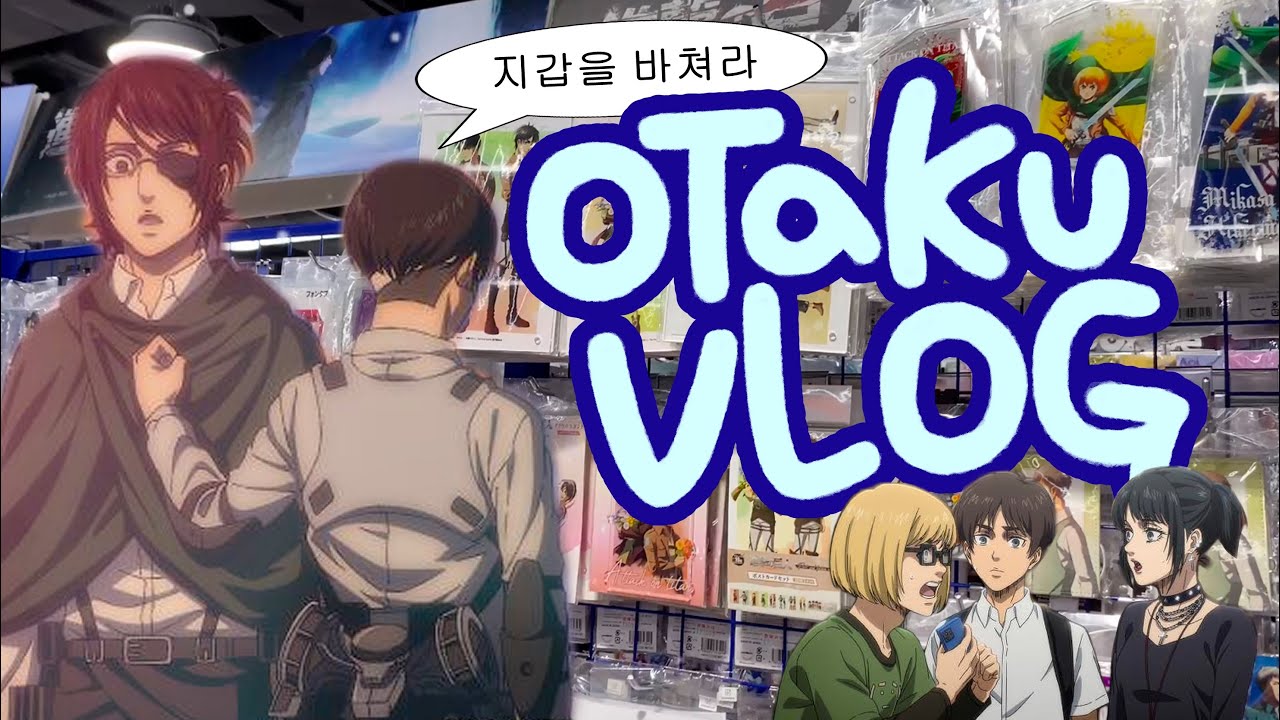 [오타쿠 브이로그] 진격거를 위한 진격거에 의한 진격거만의 홍대 굿즈샵 투어 / 진격의 거인 / 히로아카 / 치이카와 / 하이큐 / 짱구 / 애니메이트 / 생일 선물