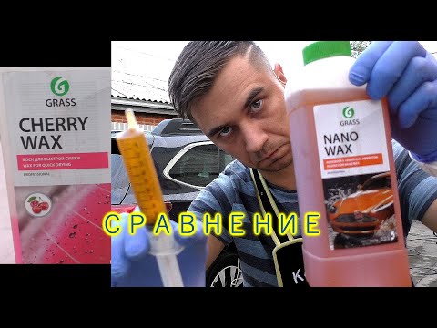 Тест холодного воска от Grass CHERRY и NANO