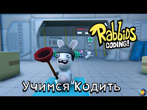 Rabbids Coding Учимся Кодить