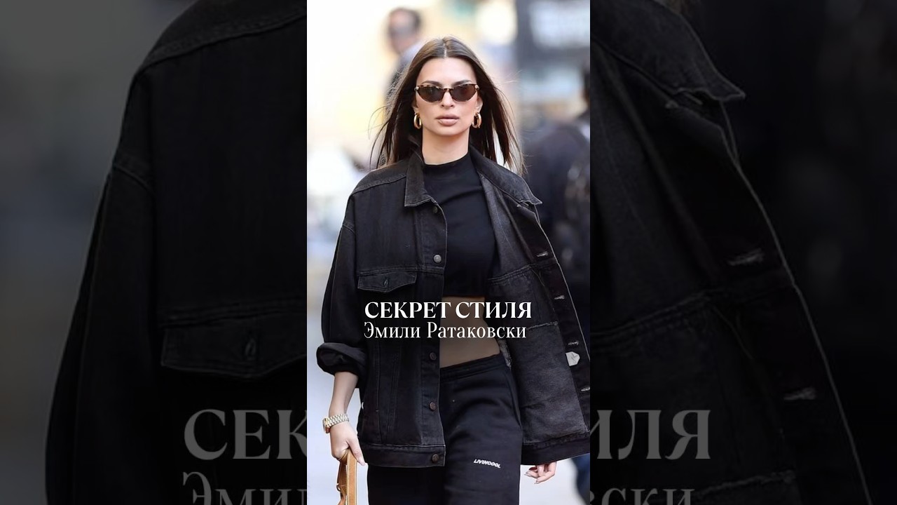 Стиль Эмили Ратаковски &mdash; это не тренд, а техника, о которой молчат. Подпишись! #мода #стиль