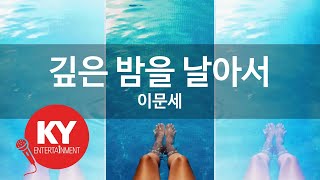 깊은 밤을 날아서 - 이문세(Midnight Flying - Lee Moon Sae) (KY.2259) / KY Karaoke