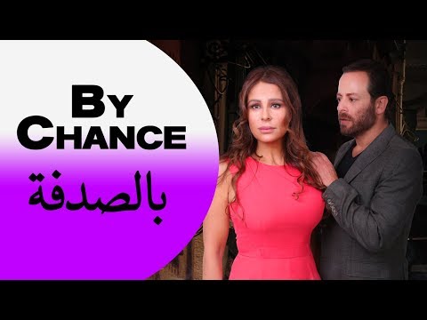   بالصدفة       كارول سماحة بتآمن بالصدفة