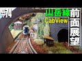 【Nゲージ/鉄道模型】山岳線 前面展望走行 普通列車の旅 #74 Model Railway / Cab View Train in the panorama layout