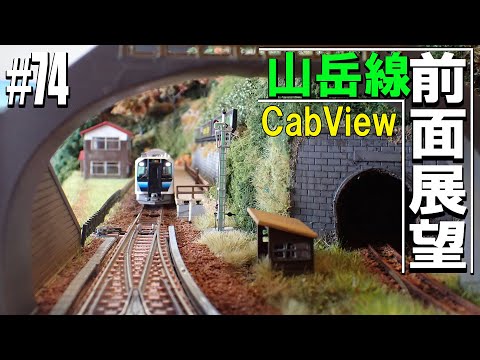【Nゲージ/鉄道模型】山岳線 前面展望走行 普通列車の旅 #74 Model Railway / Cab View Train in the panorama layout