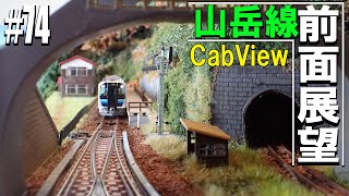 【Nゲージ/鉄道模型】山岳線　前面展望走行　普通列車の旅　 #74 Model Railway / Cab View Train in the panorama layout