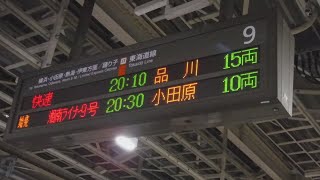 JR東京駅下り9番線側の快速20:10品川と始発湘南ライナー9号20:30小田原の行先表示！ E2系新幹線N13+3系新幹線L70がJR東京駅下り20番線に到着！