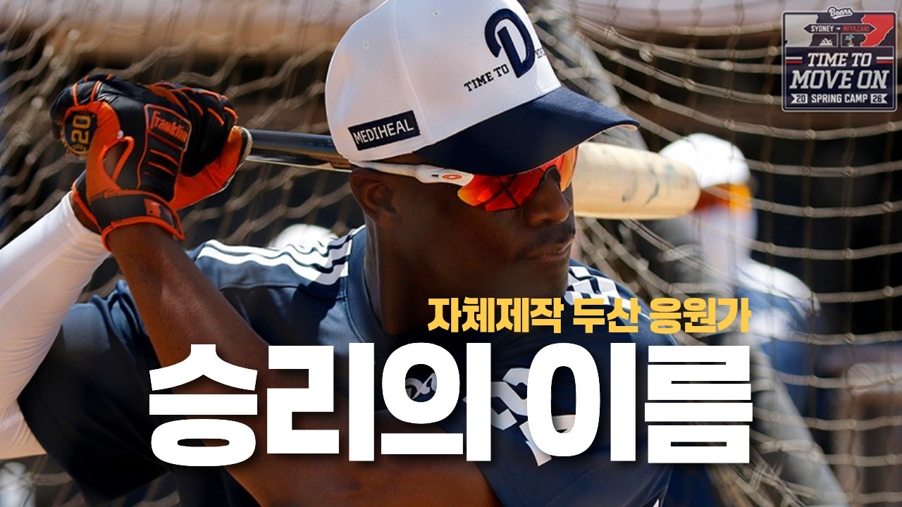 두산 베어스 응원가를 만들어 보았습니다 [AI 자체제작]