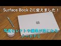 Mac Book ProからSurface Book 2に変えました！