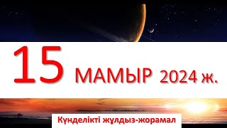 15 - МАМЫР 2024 жұлдыз-жорамал