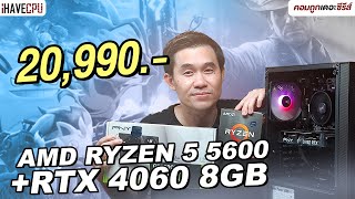 คอมประกอบ งบ 20,990.- AMD RYZEN 5 5600 + GeForce RTX 4060 | iHAVECPU คอมถูกเดอะซีรีส์ EP.325