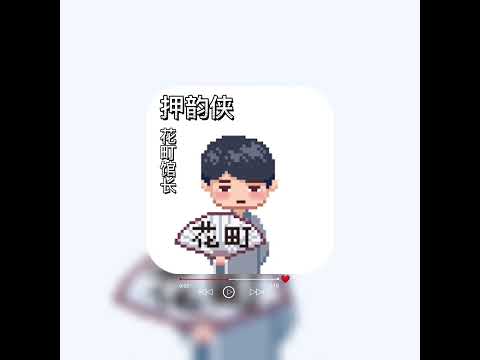押韵侠-花町馆长