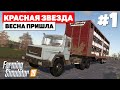 Farming Simulator 19 Красная звезда - Сезоны подъехали #1