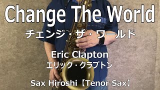 Change The World（チェンジ・ザ・ワールド）/ Eric Clapton（エリック