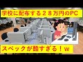 【悲報】全国の小中学生に配布する27万8000円のPCが酷すぎると話題にｗｗｗ