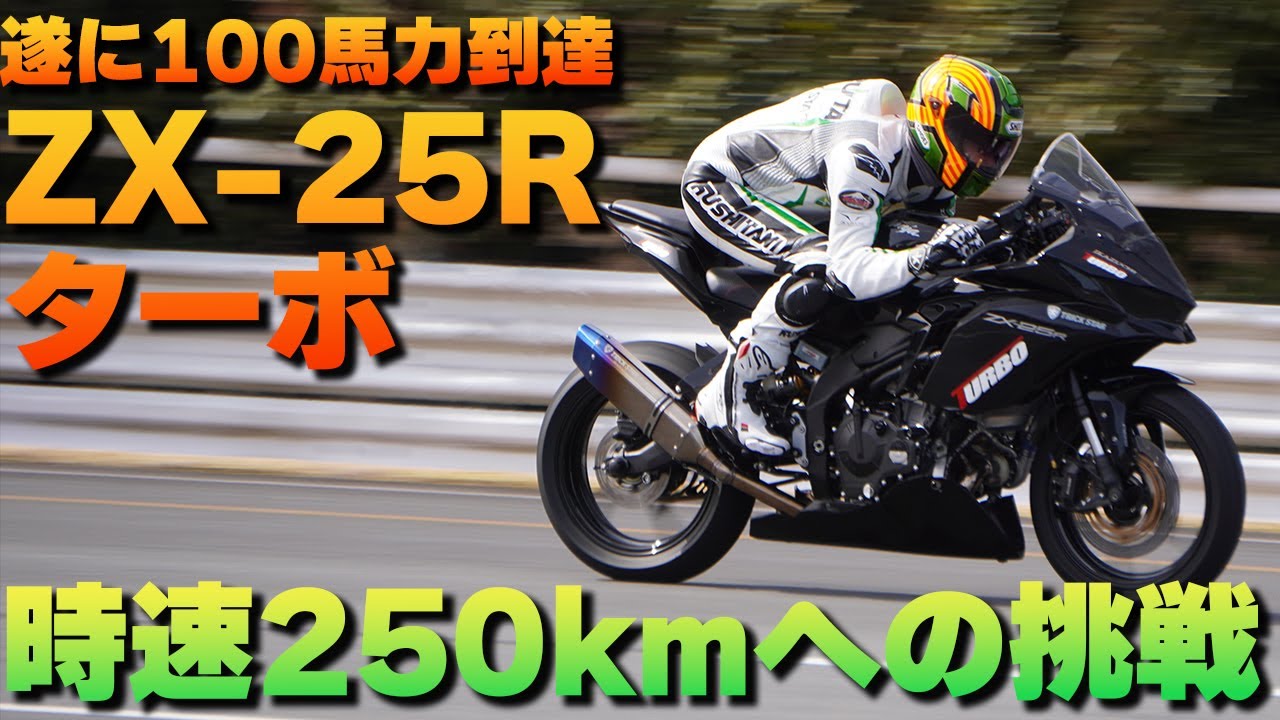 TARGET ターボ 250km/h達成のZX-25Rターボ市販化目前! その乗り味はまるで2スト
