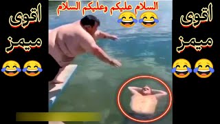 اقوى مقاطع ميمز السلام عليكم وعليكم السلام  رهيييب 😂