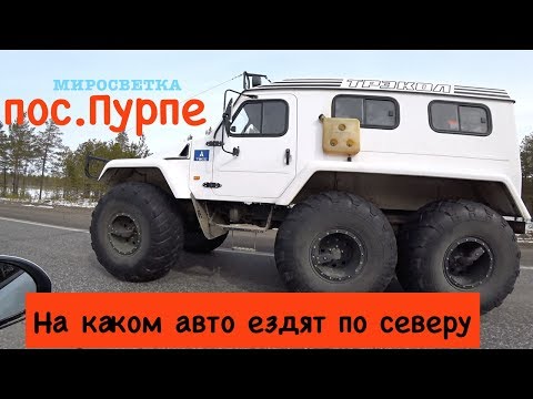 ПУРПЕ ПОСЁЛОК | ЯМАЛО-НЕНЕЦКИЙ АВТОНОМНЫЙ ОКРУГ ОБЗОР