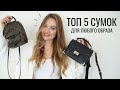 ТОП 5 ИДЕАЛЬНЫХ СУМОК НА КАЖДЫЙ ДЕНЬ