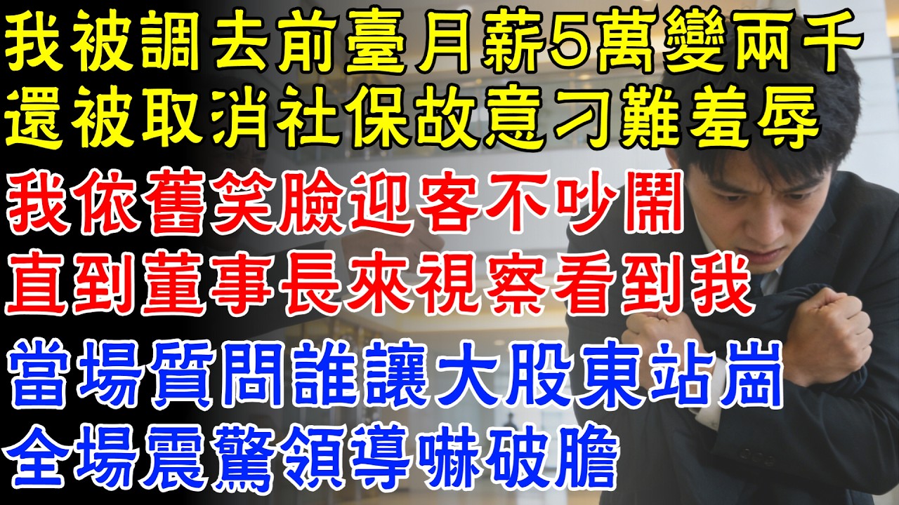 我被調去前臺月薪五萬變兩千，還被取消社保故意刁難，我依舊笑臉迎客不吵不鬧，直到董事長來視察看到我，當場質問誰讓大股東站崗，全場震驚領導嚇破膽！【家味人間】#職場故事#原創故事#情感#生活經驗#為人處世