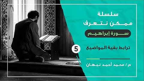 5 - سورة إبراهيم | ترابط بقية مواضيع السورة | محمد أحمد نبهان