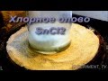 Хлорное олово SnCl2 - получение  Как выбрать олово Тест на золото