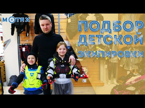 Как подобрать детскую экипировку | Motax