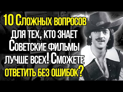 Знаете Советские Фильмы Лучше Всех? Попробуйте Ответить Хотя Бы На 1 Вопрос!