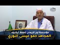آت بنور  مؤسسة نور الإيمان تحفظ أرشيف المجاهد حمو عيسى النوري