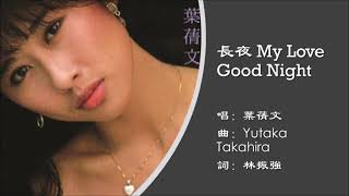 【叶倩文 Sally Yeh】长夜My Love Good Night 粤语