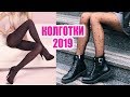 КОЛГОТКИ В 2019 | КАК ВЫБРАТЬ И С ЧЕМ НОСИТЬ, МИФЫ | ПОЛНЫЙ ГИД |  ТРЕНДЫ