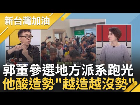 辦的到or詐騙集團? 郭台銘喊台灣20年GDP翻倍 數學老師傻眼"每年要7.9%" 郭董狂開政見支票! 苦苓曝"中國遊覽車故事"酸郭董｜許貴雅 主持｜【新台灣加油 精彩】20230829｜三立新聞台