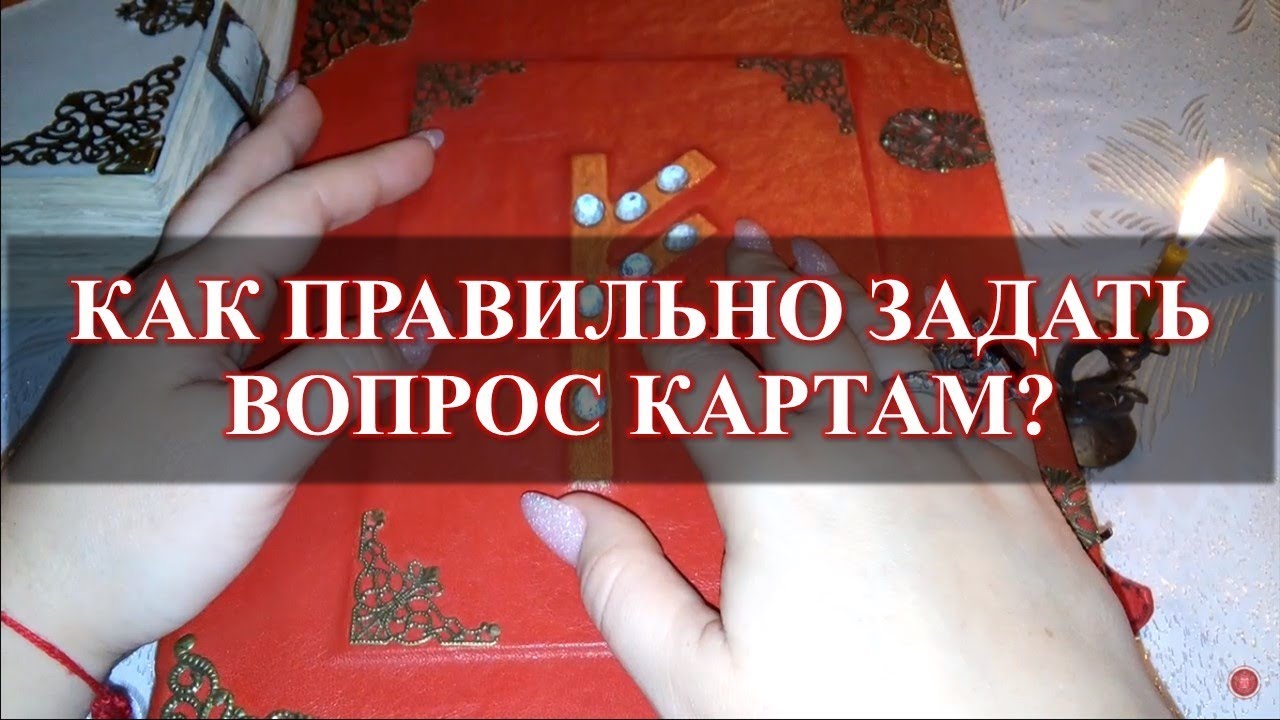 Как правильно задавать вопросы таро на отношения. Как правильно задавать вопросы таро на отношения