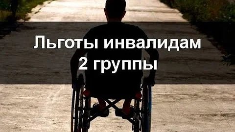 Льготы для инвалидов 2 группы#льготы