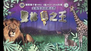 2025 2026金獅歌唱總決賽