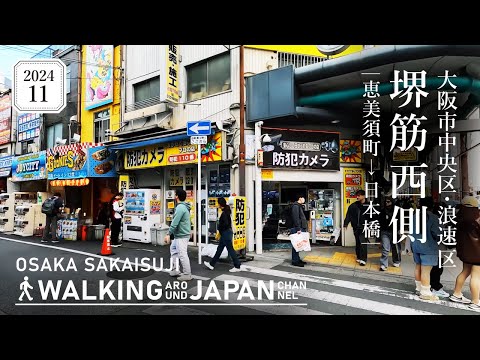 【4K/大阪散歩】大阪市中央区・浪速区堺筋を街歩き(恵美須町駅→日本橋駅) Walking around Sakaisuji,Osaka,Japan,2024